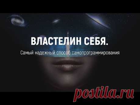 властелин себя получение