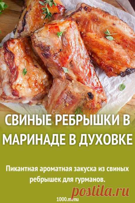 Свиные ребрышки в маринаде в духовке