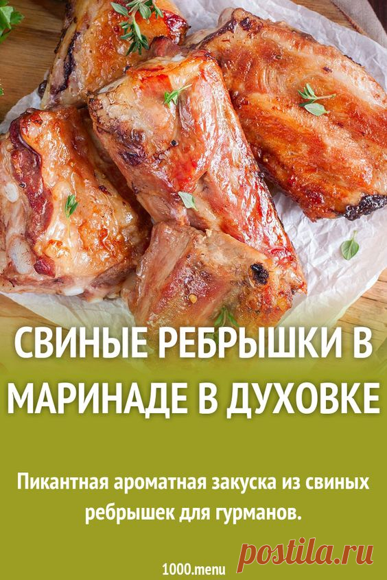 Свиные ребрышки в маринаде в духовке