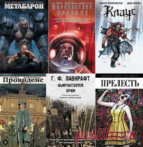 Комиксы. Современная классика в 29 книгах (2017-2020) PDF "Комиксы. Современная классика" - лучшие графические романы современности, которые придутся по вкусу даже матерым любителям «книжной» фантастики.Каждое издание снабжено дополнительными материалами: эскизы, арт-концепции, альтернативные обложки.В этой серии уже вышли культовые «Метабароны»