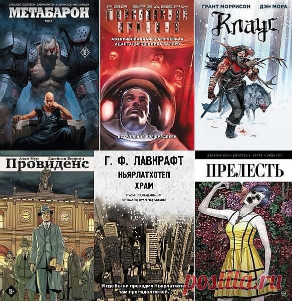 Комиксы. Современная классика в 29 книгах (2017-2020) PDF 