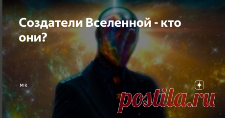 Создатели Вселенной - кто они? Если некие Творцы, а я продолжаю настаивать, что Бог не может быть одиночкой, хотя и состоящий в трех ипостасях, создали нашу Вселенную, то они запрограммировали всю эволюцию её от Начала и до Конца: либо до тепловой смерти, либо до схлопывания в сингулярность. И кроме того запрограммировали возникновения жизни. и генетический код тоже был запрограммирован.
Это была всеобъемлющая Программа. Причем