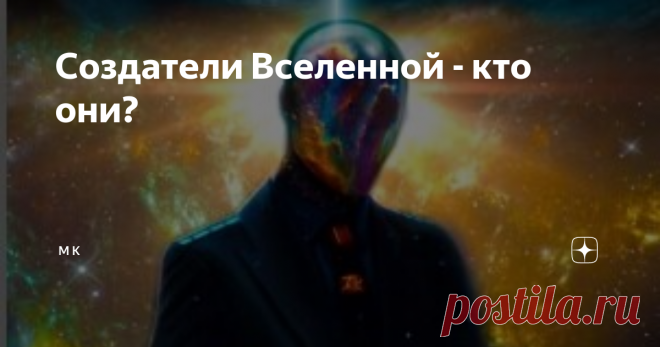 Создатели Вселенной - кто они? Если некие Творцы, а я продолжаю настаивать, что Бог не может быть одиночкой, хотя и состоящий в трех ипостасях, создали нашу Вселенную, то они запрограммировали всю эволюцию её от Начала и до Конца: либо до тепловой смерти, либо до схлопывания в сингулярность. И кроме того запрограммировали возникновения жизни. и генетический код тоже был запрограммирован.
Это была всеобъемлющая Программа. Причем