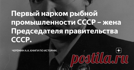 Первый нарком рыбной промышленности СССР – жена Председателя правительства СССР. Перл Соломоновна Карповская (1897-1970 гг.) по подложным документам на имя Полины Семеновны Жемчужиной, работая инструктором Рогожско-Симоновского райкома РКП(б) в Москве выходит замуж за Ответственного секретаря ЦК РКП(б) Молотова Вячеслава Михайловича.
19 января 1939 года по протекции мужа – Председателя Совета Народных Комиссаров Молотова Вячеслава Михайловича стала народным комиссаров