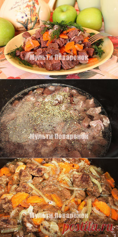 Тушеная говядина в мультиварке.