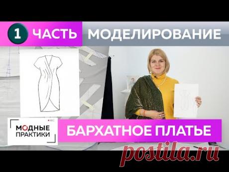 Как сшить бархатное платье на новый год с запахом своими руками? Часть 1 В чем встречать 2022 год?