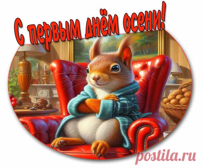 Картинка с первым днём Осени!
