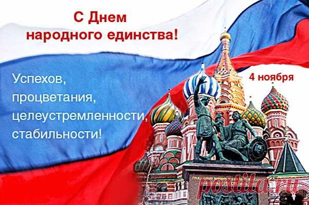 В День народного единства
Я желаю, всем народам
Быть единою семьей,
Светом дружбы согревая
Нашу Землю — дом родной.