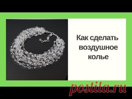 Мастер-класс. Как сделать воздушное колье своими руками. Handmade beaded necklace. DIY