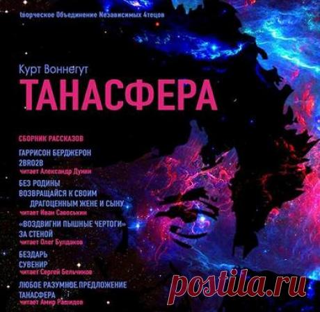 Курт Воннегут "ТАНАСФЕРА" / сборник