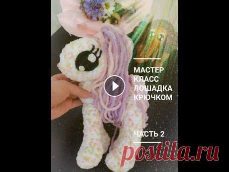Лошадка из плюшевой пряжи крючком. Мастер класс. Часть 2. Вязаные игрушки. В видео описывается как связать игрушку амигуруми - лошадка из плюшевой пряжи крючком. Мастер класс по вязаной игрушке подойдет даже начинающим. Вязан...