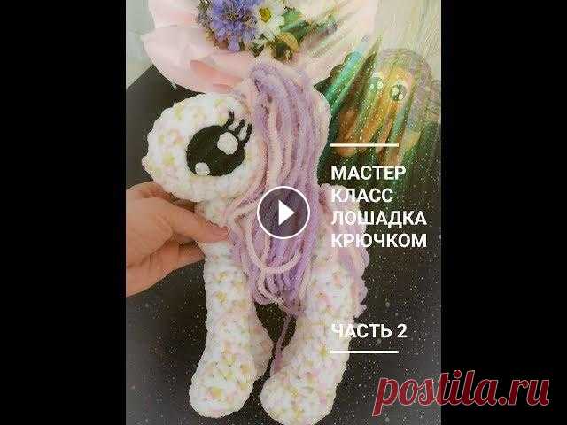 Лошадка из плюшевой пряжи крючком. Мастер класс. Часть 2. Вязаные игрушки. В видео описывается как связать игрушку амигуруми - лошадка из плюшевой пряжи крючком. Мастер класс по вязаной игрушке подойдет даже начинающим. Вязан...