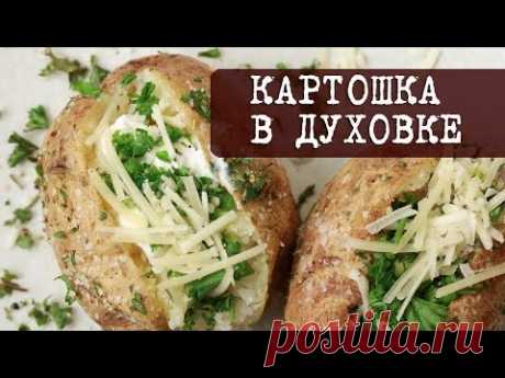 Рецепт: Офигенная Картошка в Духовке (просто и вкусно) | Кухня "Дель Норте"