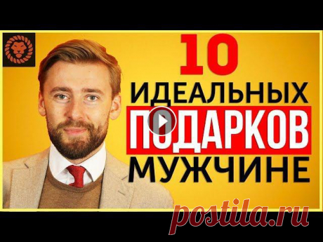 Что подарить мужчине на праздник, идеальные подарки для мужчин Что подарить мужчине на праздник, подарки для мужчин 1. Консультация персонального стилиста, контакты: 2. Ремень на Али:3. Автографы знаменитостей: 4....