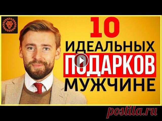Что подарить мужчине на праздник, идеальные подарки для мужчин Что подарить мужчине на праздник, подарки для мужчин 1. Консультация персонального стилиста, контакты: 2. Ремень на Али:3. Автографы знаменитостей: 4....