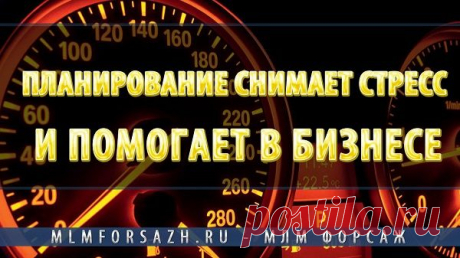 Планирование снимает стресс и помогает в бизнесе | МЛМ Форсаж