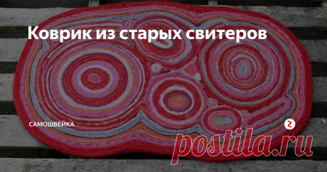 Коврик из старых свитеров Просматривая рукодельные изделия в сети интернет, мне попалась оригинальная и очень простая идея как сделать симпатичный коврик из старых свитеров от  Claire Armstrong . Самое главное - ничего шить не нужно! Сделать подобное изделие сможет любой, нужно только запастись терпением и... конечно же, парой-тройкой старых свитеров.
В оригинале для изготовления такого ковра использовались шерстяные свите