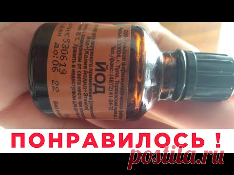 Капните ЙОД в это МАСЛО, и нанесите на лицо - РЕЗУЛЬТАТ  СРАЗУ !