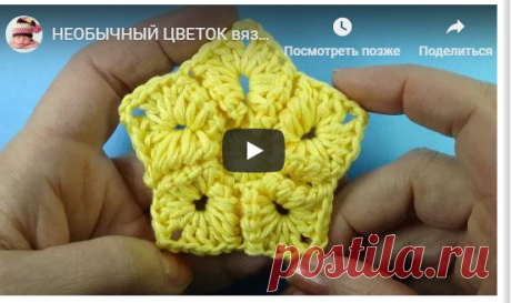 Начинаем вязать – Видео уроки вязания » ЭКСКЛЮЗИВ! Необычный цветочек пятилистник – Вязаные цветы крючком №105