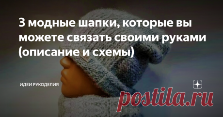 3 модные шапки, которые вы можете связать своими руками (описание и схемы) Всегда хочется, чтобы шапка подходила нам не только по форме и стилю, но и по цвету. Но иногда это сделать не легко. Поэтому на помощь могут прийти спицы и пряжа нужного цвета.
В интернете очень много разных способов и подробных описаний вязания шапок. Поэтому связать их с лёгкостью сможет даже новичок.