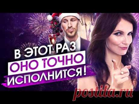 УЗНАЙ СЕКРЕТ НОВОГОДНИХ ЖЕЛАНИЙ, КОТОРЫЕ ИСПОЛНЯЮТСЯ НА 100%