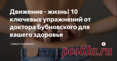 Движение - жизнь! 10 ключевых упражнений от доктора Бубновского для вашего здоровья Здоровый позвоночник - здоровый организм! Хотите 10 упражнений от доктора медицинских наук? Пожалуйста! Читайте, пробуйте, делитесь и подписывайтесь!