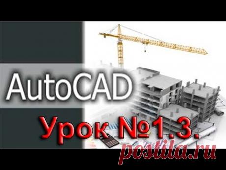 Урок №1.3. Уроки AutoCAD 2016/2017. Настройка интерфейса. Учебный центр "ITРазвитие". https://develop-it.com.ua/kurses/autocad