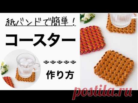 四つ畳みの手作りコースターの作り方＊紙バンドで編む簡単ハンドメイド小物　縁のフリルでかわいくおしゃれに仕上げます　100均のクラフトテープでもOK - YouTube