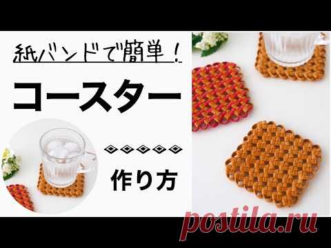 四つ畳みの手作りコースターの作り方＊紙バンドで編む簡単ハンドメイド小物　縁のフリルでかわいくおしゃれに仕上げます　100均のクラフトテープでもOK - YouTube
