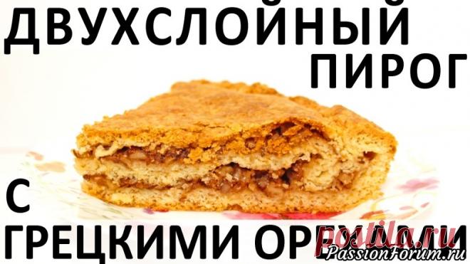 157. Двухслойный пирог с грецкими орехами - запись пользователя Рюмкина Юнга в сообществе Болталка в категории Кулинария