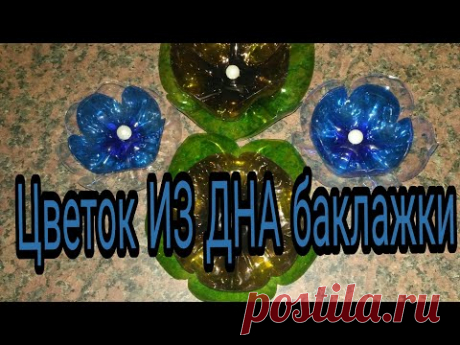 Цветок ИЗ ДНА баклажки. Flower FROM DNA Bottles