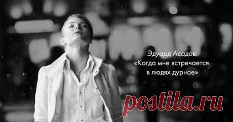 «Когда мне встречается в людях дурное» — гениальное стихотворение Эдуарда Асадова