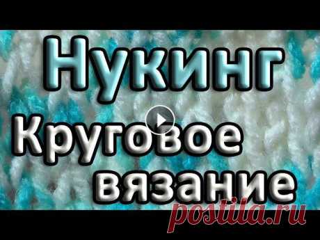 Круговое вязание в технике нукинг удобнее выполнять специальным крючком с продернутой нитью. Такой способ вязания удобнее, чем вязание на 5-ти чулочны...