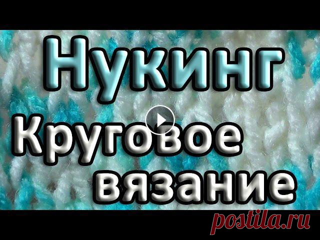 Круговое вязание в технике нукинг удобнее выполнять специальным крючком с продернутой нитью. Такой способ вязания удобнее, чем вязание на 5-ти чулочны...