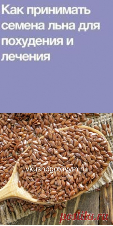 Как принимать семена льна для похудения и лечения