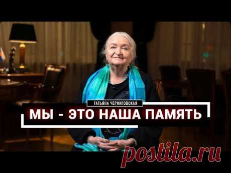Методы развития памяти. Татьяна Черниговская