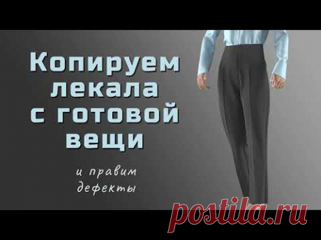 Копируем лекала с готовой вещи