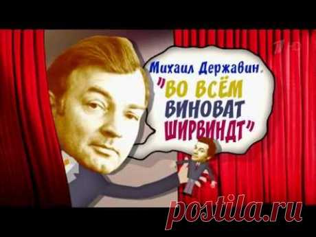 «Михаил Державин. Во всем виноват Ширвиндт»