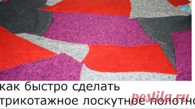 КАК БЫСТРО СДЕЛАТЬ ТРИКОТАЖНОЕ ЛОСКУТНОЕ ПОЛОТНО