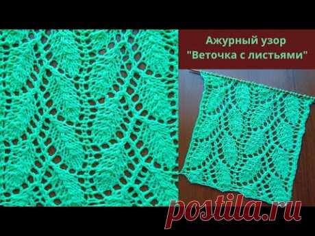 Ажурный узор "Веточка с листьями" + схема. Knitting an openwork pattern "Twig with leaves" + scheme.