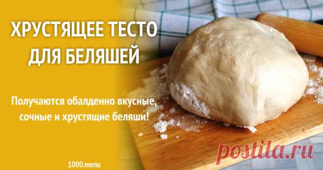 Хрустящее тесто для беляшей рецепт с фото Получаются обалденно вкусные, сочные и хрустящие беляши!