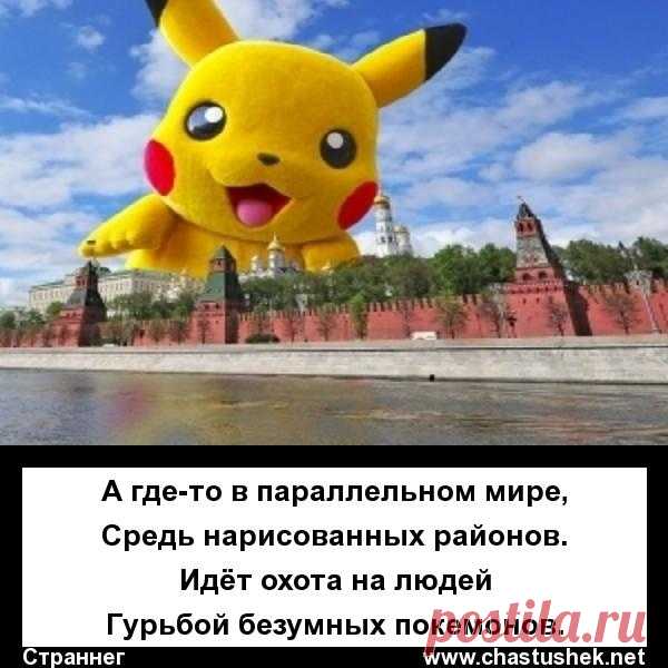А где-то в параллельном мире,
Средь нарисованных районов.
Идёт охота на людей
Гурьбой безумных покемонов.
Страннег