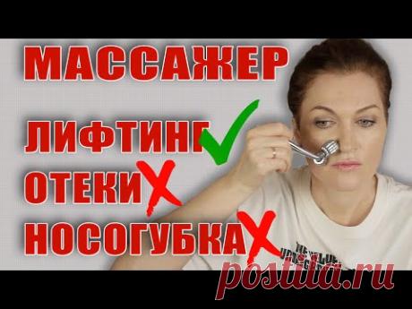 Массажер-прелесть! Каждый день тонус, подтянутое и с хорошим цветом лицо! Носогубку можно убрать !