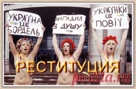 Реституция взамен ассоциации, грабеж вместо интеграции