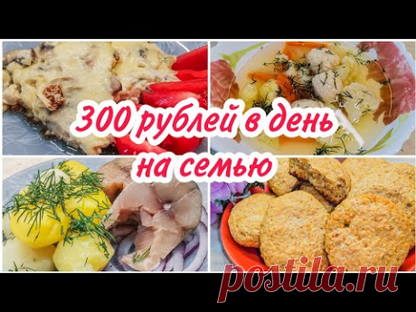 ЭКОНОМНОЕ меню для СЕМЬИ//Готовое меню на 2 дня