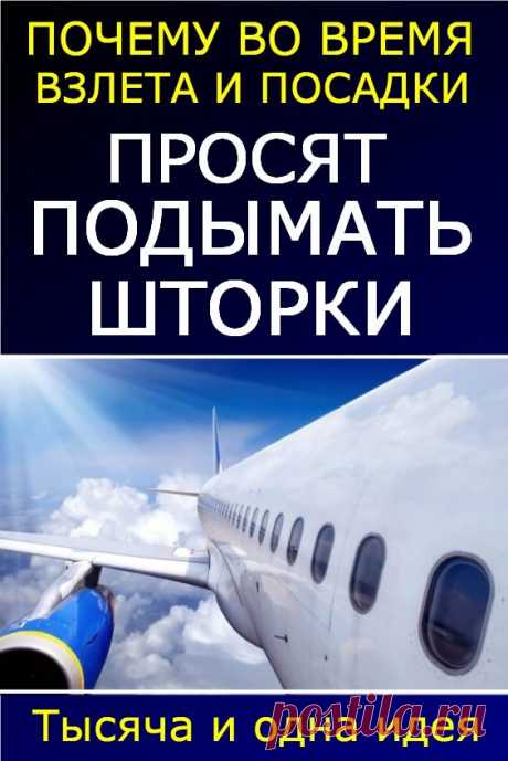 Почему во время взлета и посадки самолета просят поднимать шторки иллюминатора? | Тысяча и одна идея