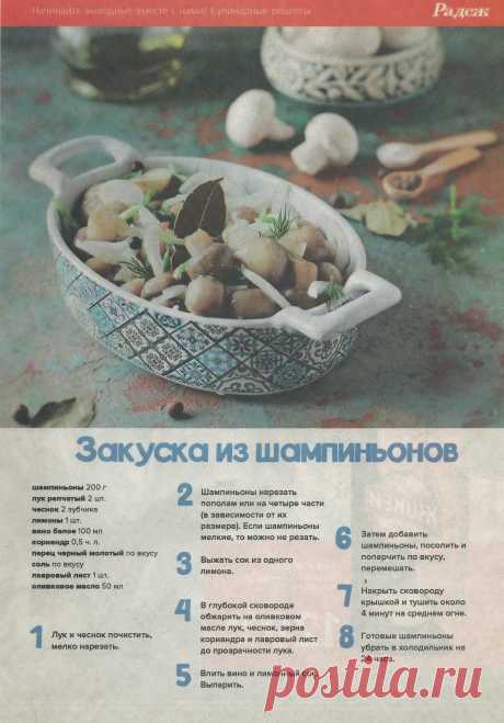Закуска из шампиньонов