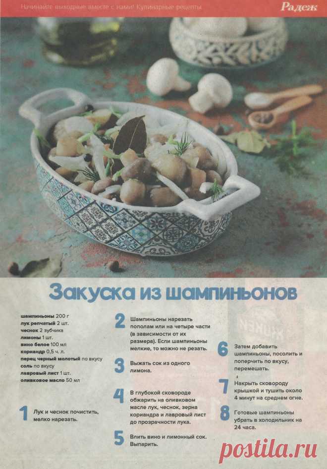 Закуска из шампиньонов