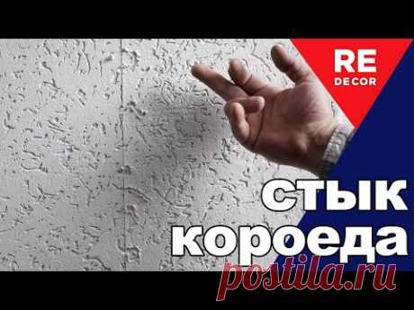 Как ПРАВИЛЬНО соединить КОРОЕД на стене. Фасад дома.
