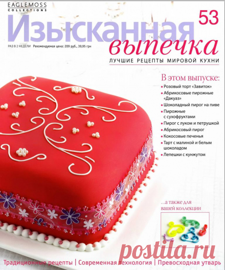 Изысканная выпечка №53/2014